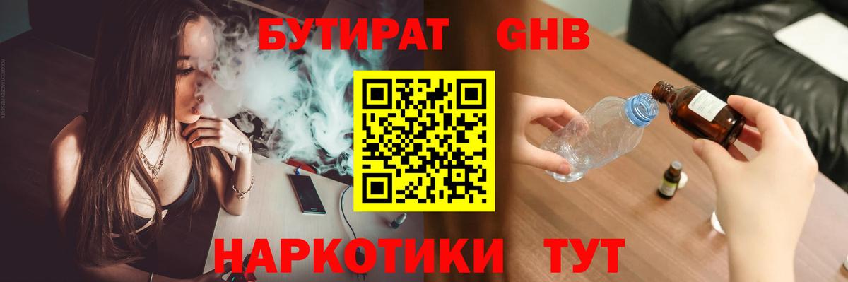 БУТИРАТ жидкий экстази  Вход с VPN  Егорьевск 