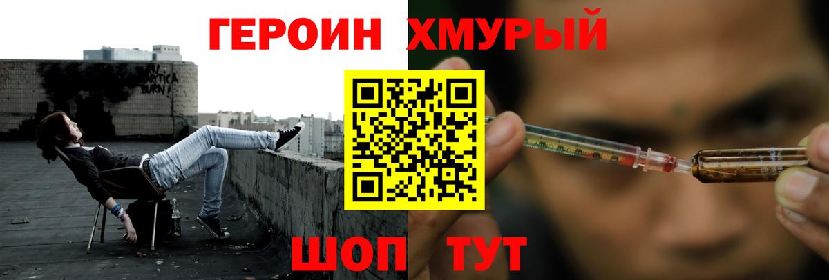 Героин Heroin Егорьевск